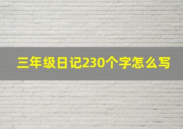 三年级日记230个字怎么写