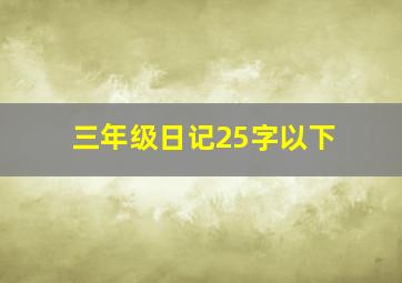 三年级日记25字以下