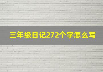 三年级日记272个字怎么写