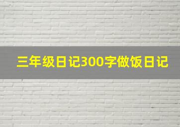 三年级日记300字做饭日记