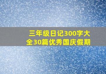 三年级日记300字大全30篇优秀国庆假期