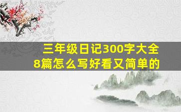 三年级日记300字大全8篇怎么写好看又简单的