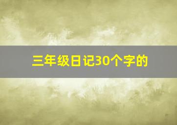 三年级日记30个字的