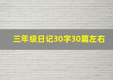 三年级日记30字30篇左右