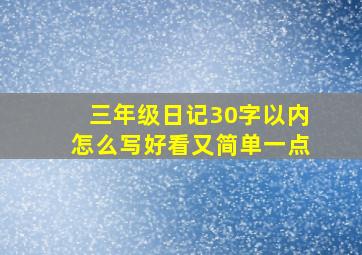 三年级日记30字以内怎么写好看又简单一点