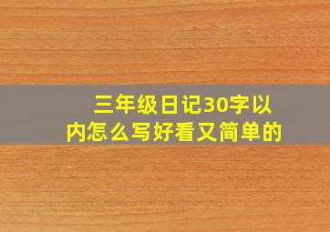 三年级日记30字以内怎么写好看又简单的