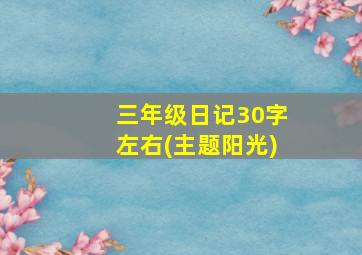 三年级日记30字左右(主题阳光)