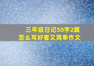 三年级日记50字2篇怎么写好看又简单作文