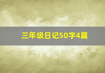 三年级日记50字4篇