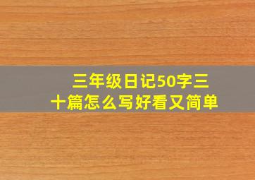 三年级日记50字三十篇怎么写好看又简单