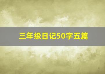 三年级日记50字五篇