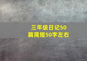 三年级日记50篇简短50字左右