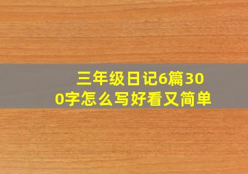 三年级日记6篇300字怎么写好看又简单