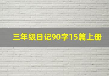 三年级日记90字15篇上册