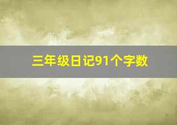 三年级日记91个字数