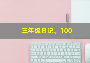 三年级日记。100