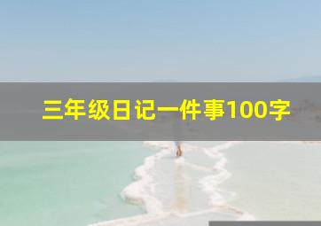 三年级日记一件事100字