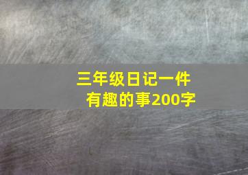 三年级日记一件有趣的事200字