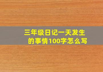 三年级日记一天发生的事情100字怎么写