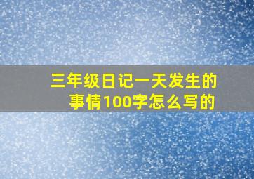 三年级日记一天发生的事情100字怎么写的