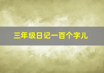 三年级日记一百个字儿