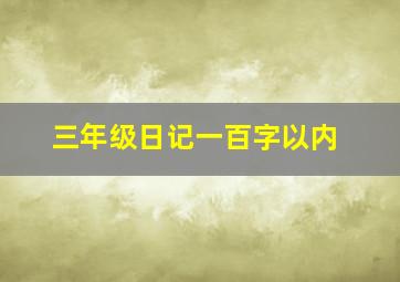 三年级日记一百字以内