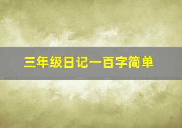 三年级日记一百字简单