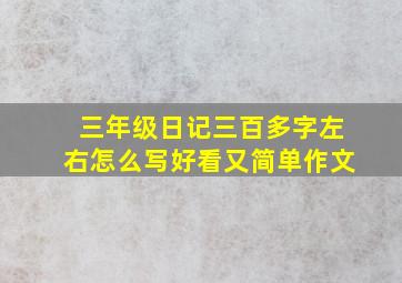 三年级日记三百多字左右怎么写好看又简单作文