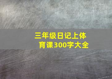 三年级日记上体育课300字大全