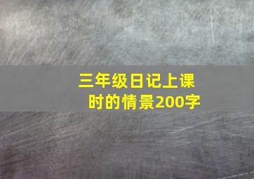 三年级日记上课时的情景200字