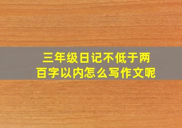 三年级日记不低于两百字以内怎么写作文呢