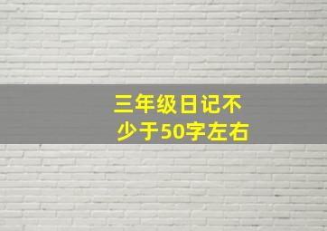 三年级日记不少于50字左右