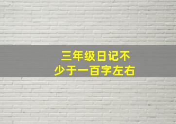 三年级日记不少于一百字左右