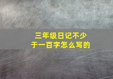 三年级日记不少于一百字怎么写的