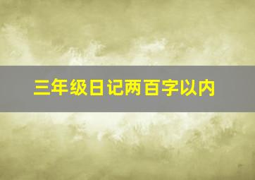 三年级日记两百字以内