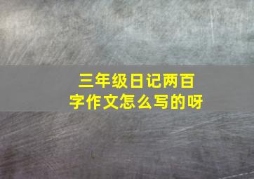 三年级日记两百字作文怎么写的呀