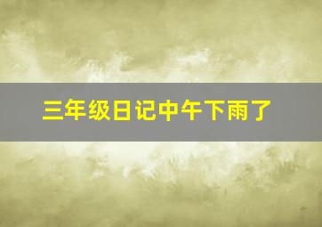 三年级日记中午下雨了