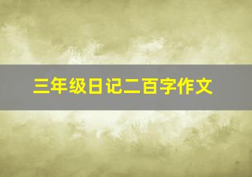 三年级日记二百字作文