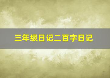 三年级日记二百字日记