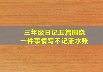 三年级日记五篇围绕一件事情写不记流水账