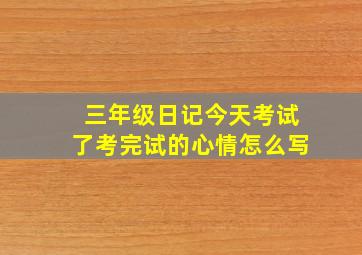 三年级日记今天考试了考完试的心情怎么写