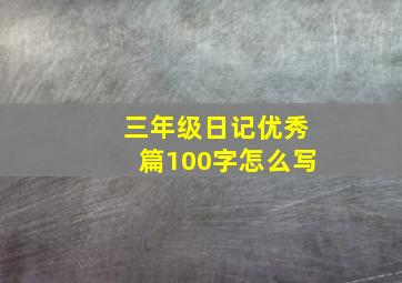 三年级日记优秀篇100字怎么写