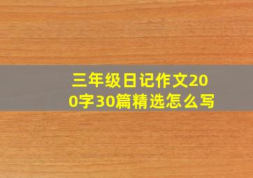 三年级日记作文200字30篇精选怎么写