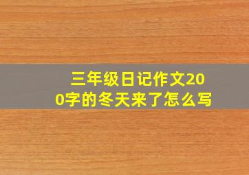 三年级日记作文200字的冬天来了怎么写