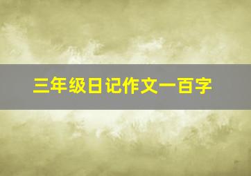 三年级日记作文一百字