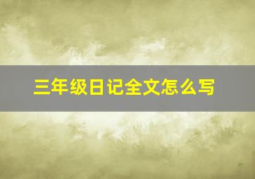 三年级日记全文怎么写