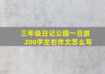 三年级日记公园一日游200字左右作文怎么写