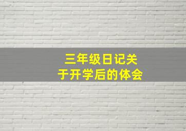 三年级日记关于开学后的体会