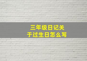 三年级日记关于过生日怎么写