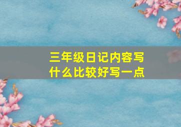 三年级日记内容写什么比较好写一点